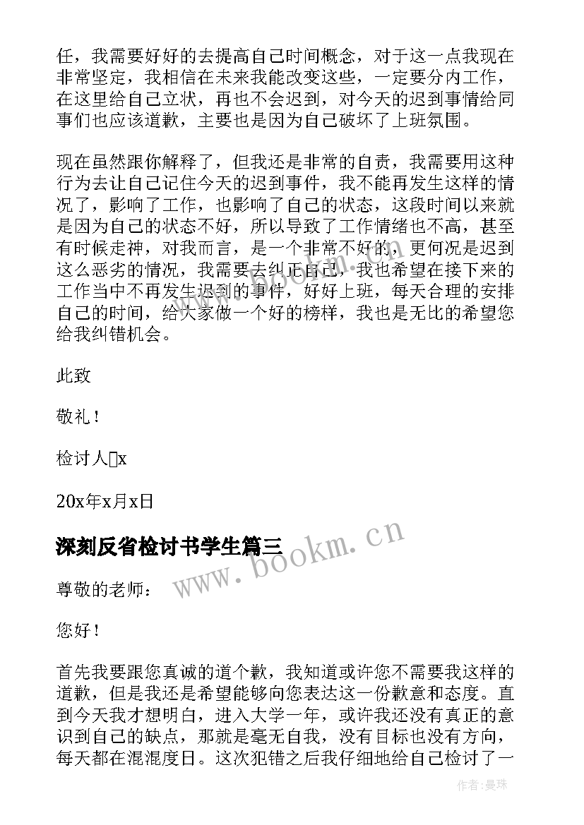 最新深刻反省检讨书学生(通用16篇)