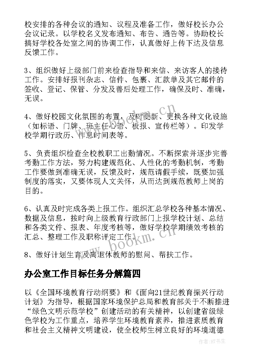 2023年办公室工作目标任务分解 办公室环保工作计划和目标(汇总8篇)