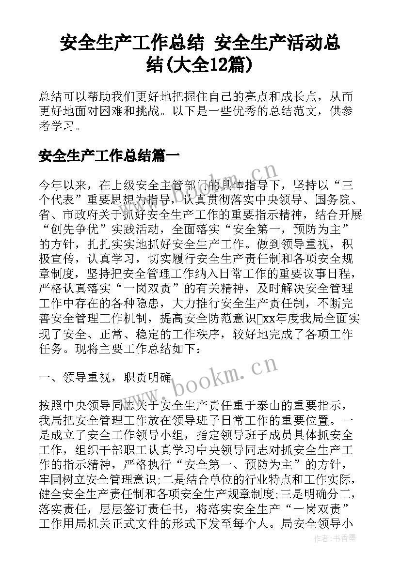 安全生产工作总结 安全生产活动总结(大全12篇)