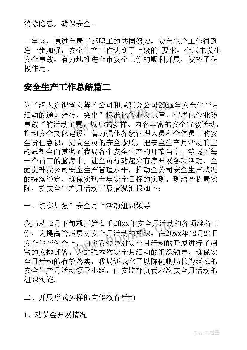 安全生产工作总结 安全生产活动总结(大全12篇)