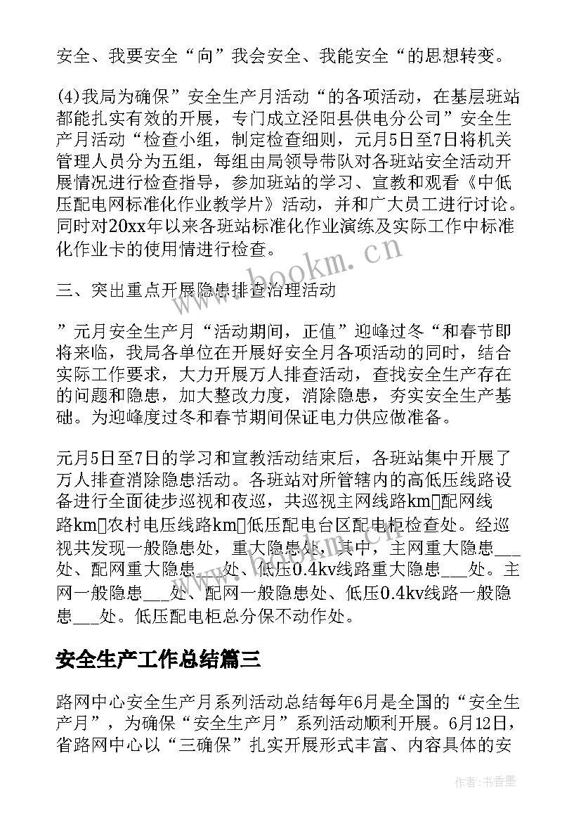 安全生产工作总结 安全生产活动总结(大全12篇)