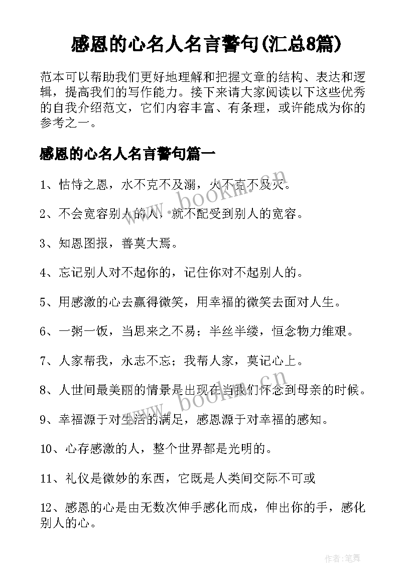 感恩的心名人名言警句(汇总8篇)