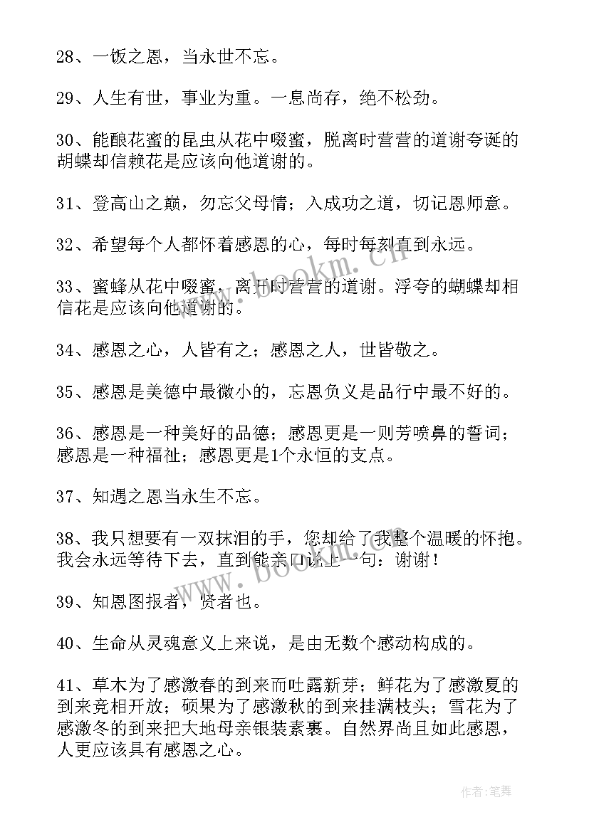 感恩的心名人名言警句(汇总8篇)