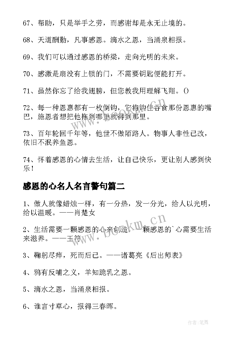 感恩的心名人名言警句(汇总8篇)