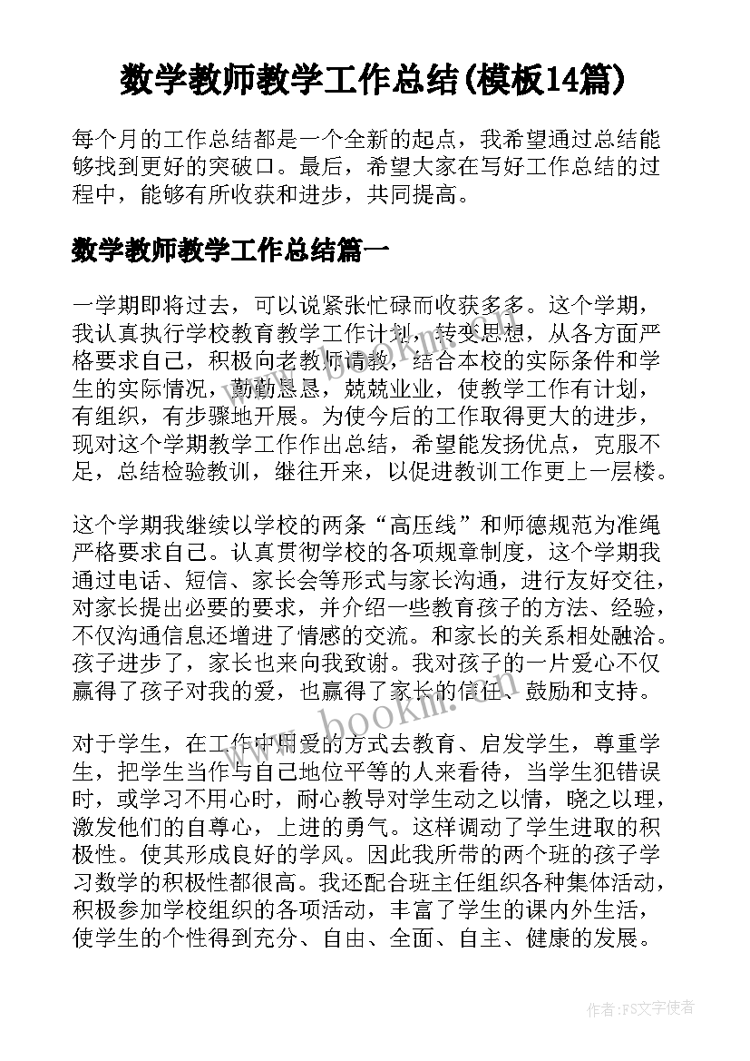 数学教师教学工作总结(模板14篇)