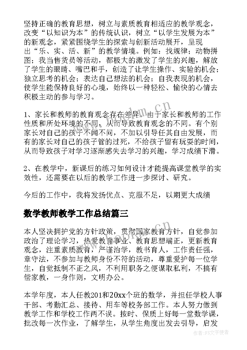 数学教师教学工作总结(模板14篇)