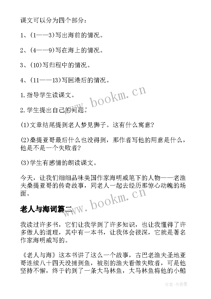 最新老人与海词 老人与海教案(汇总17篇)