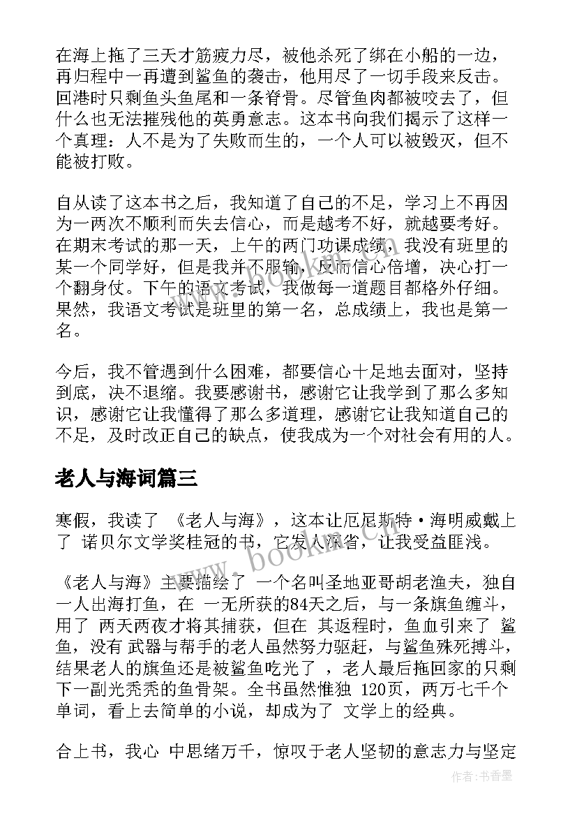 最新老人与海词 老人与海教案(汇总17篇)