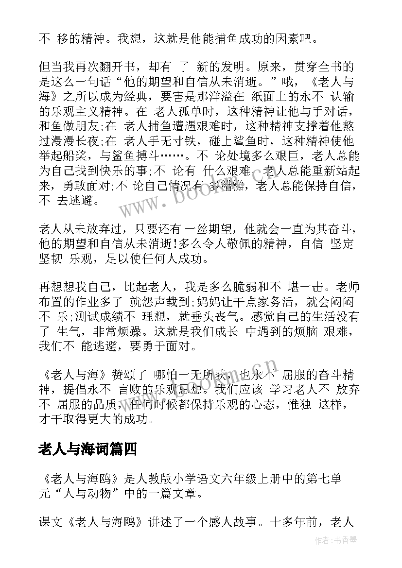 最新老人与海词 老人与海教案(汇总17篇)