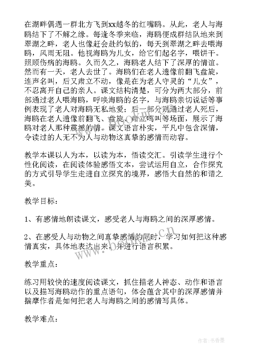 最新老人与海词 老人与海教案(汇总17篇)