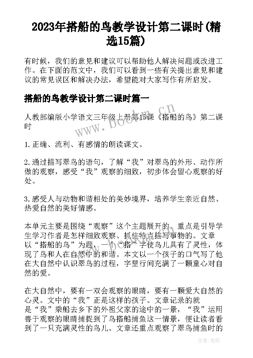 2023年搭船的鸟教学设计第二课时(精选15篇)