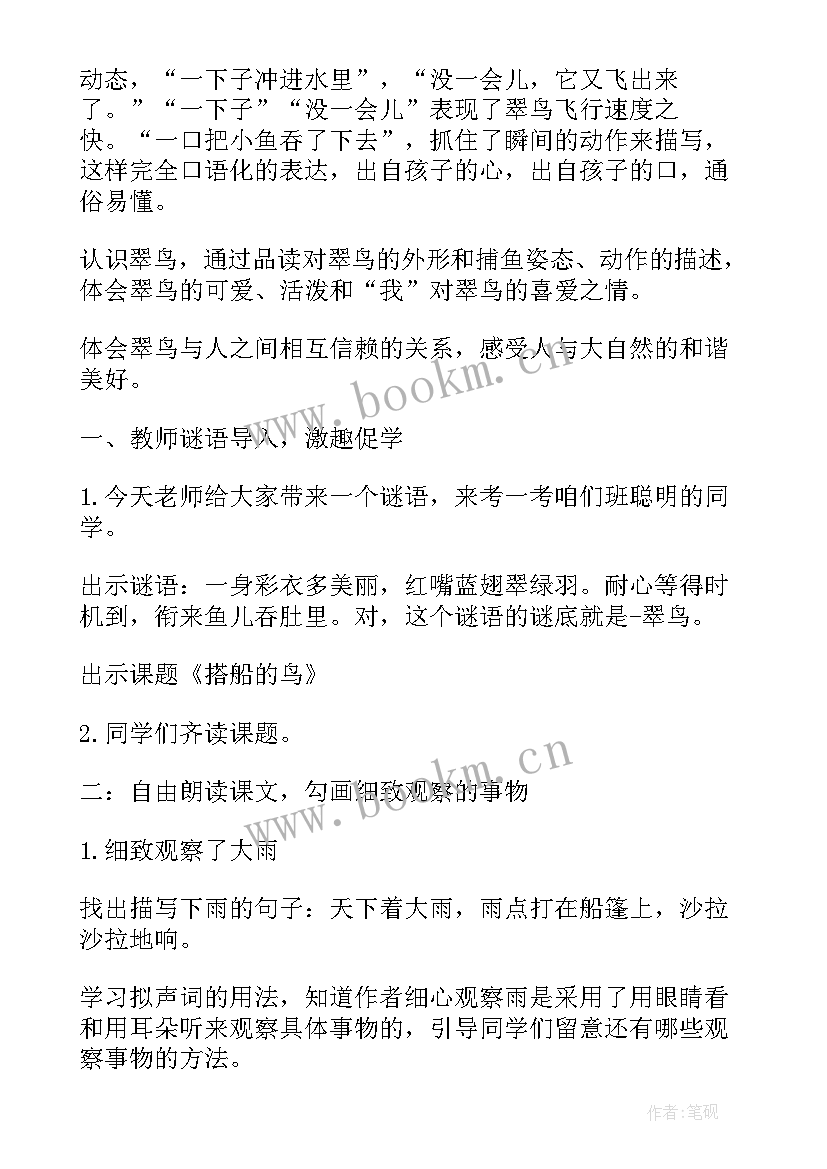 2023年搭船的鸟教学设计第二课时(精选15篇)