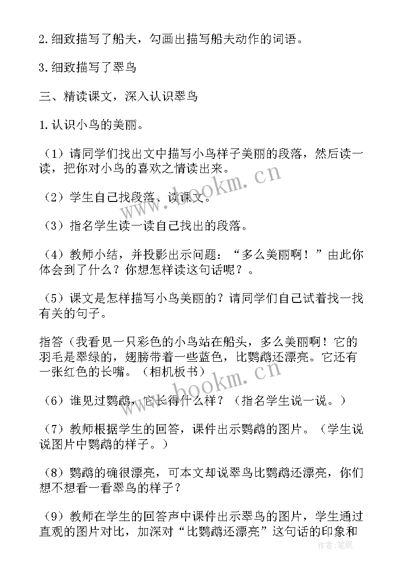 2023年搭船的鸟教学设计第二课时(精选15篇)