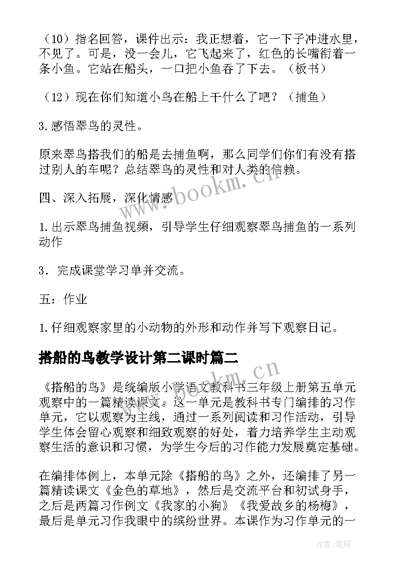 2023年搭船的鸟教学设计第二课时(精选15篇)