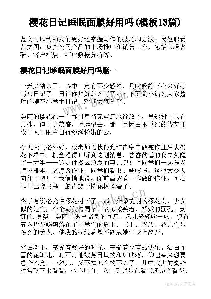 樱花日记睡眠面膜好用吗(模板13篇)