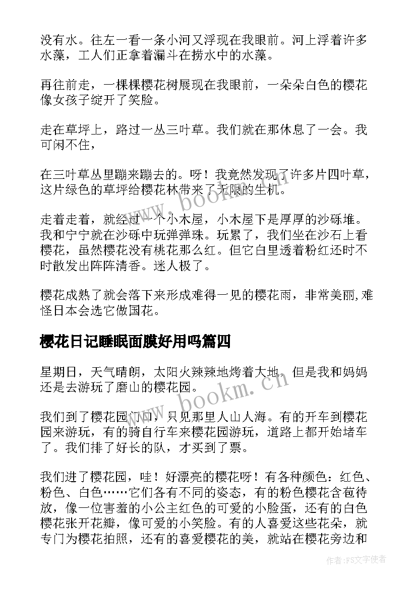 樱花日记睡眠面膜好用吗(模板13篇)