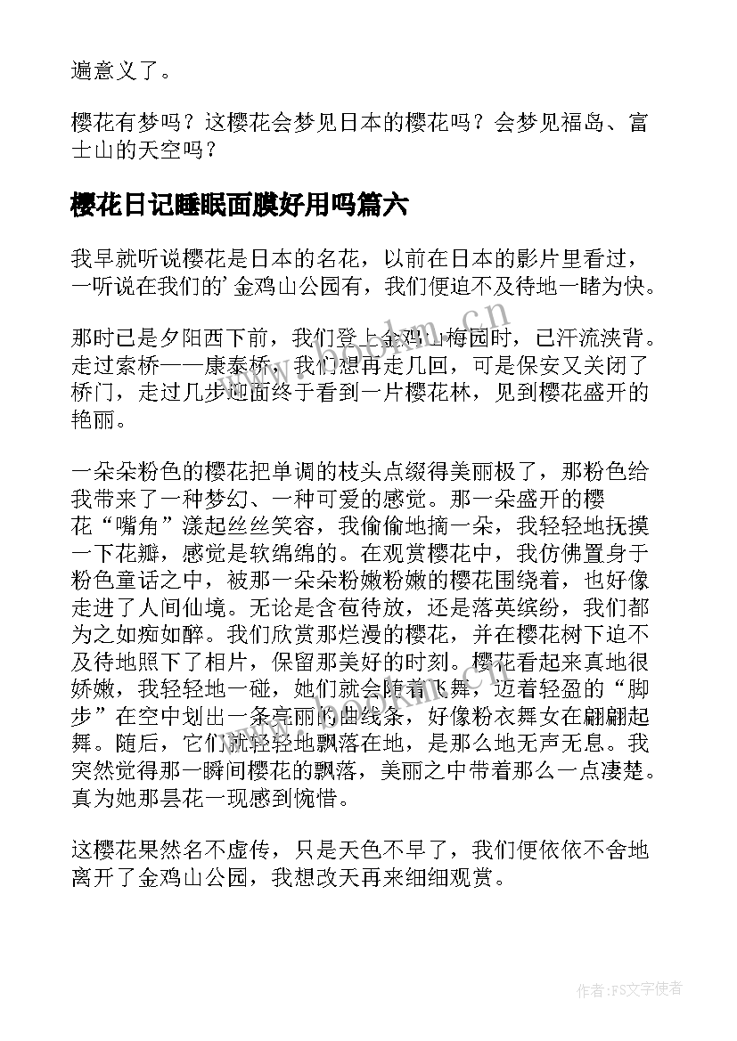 樱花日记睡眠面膜好用吗(模板13篇)