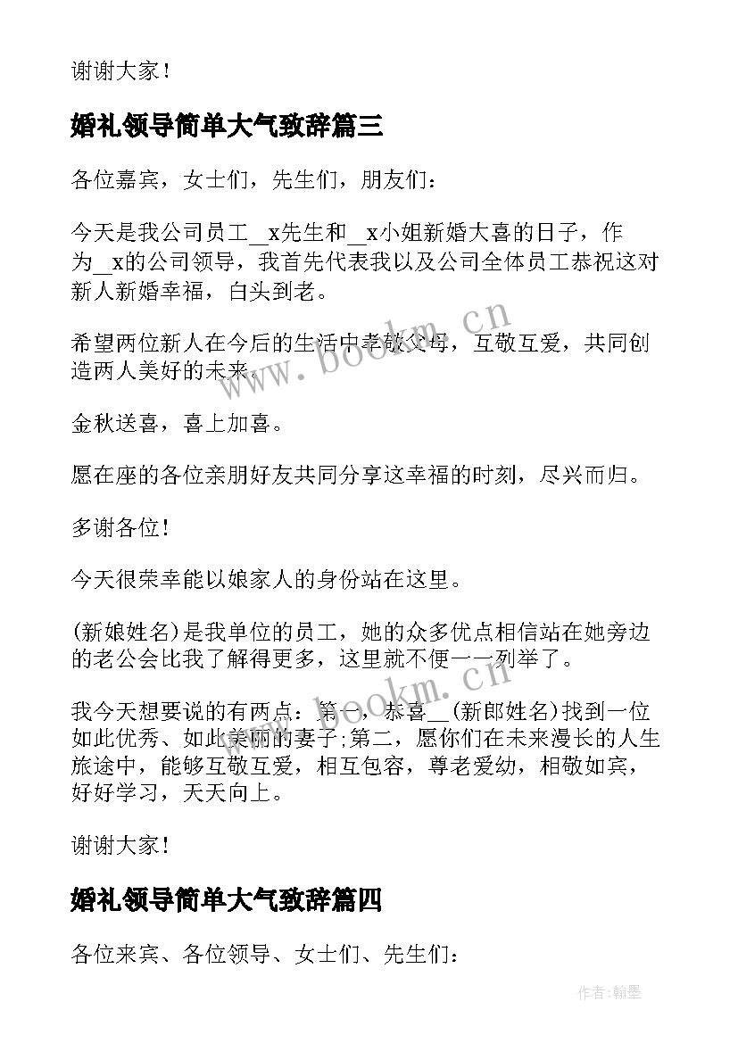 婚礼领导简单大气致辞(模板8篇)