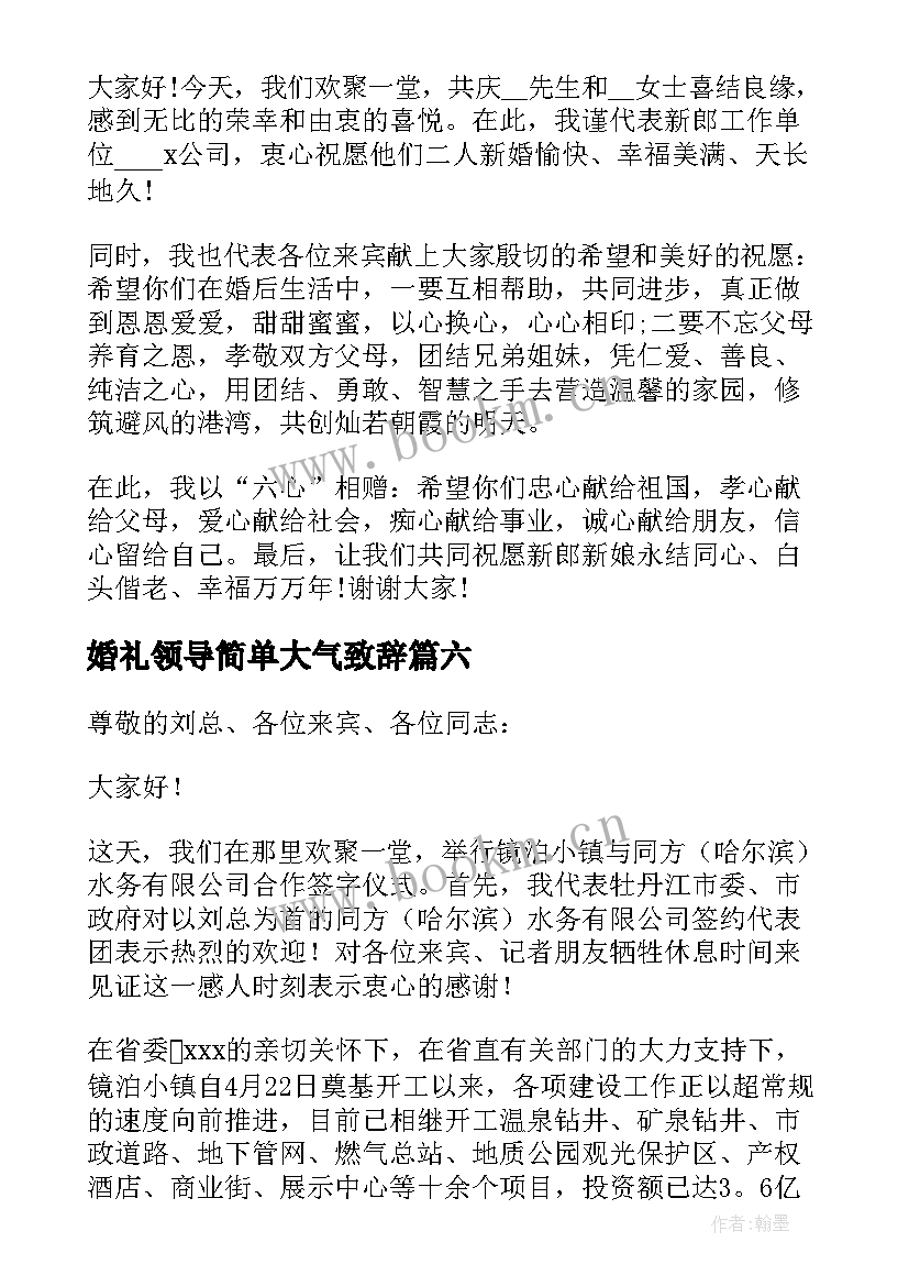 婚礼领导简单大气致辞(模板8篇)