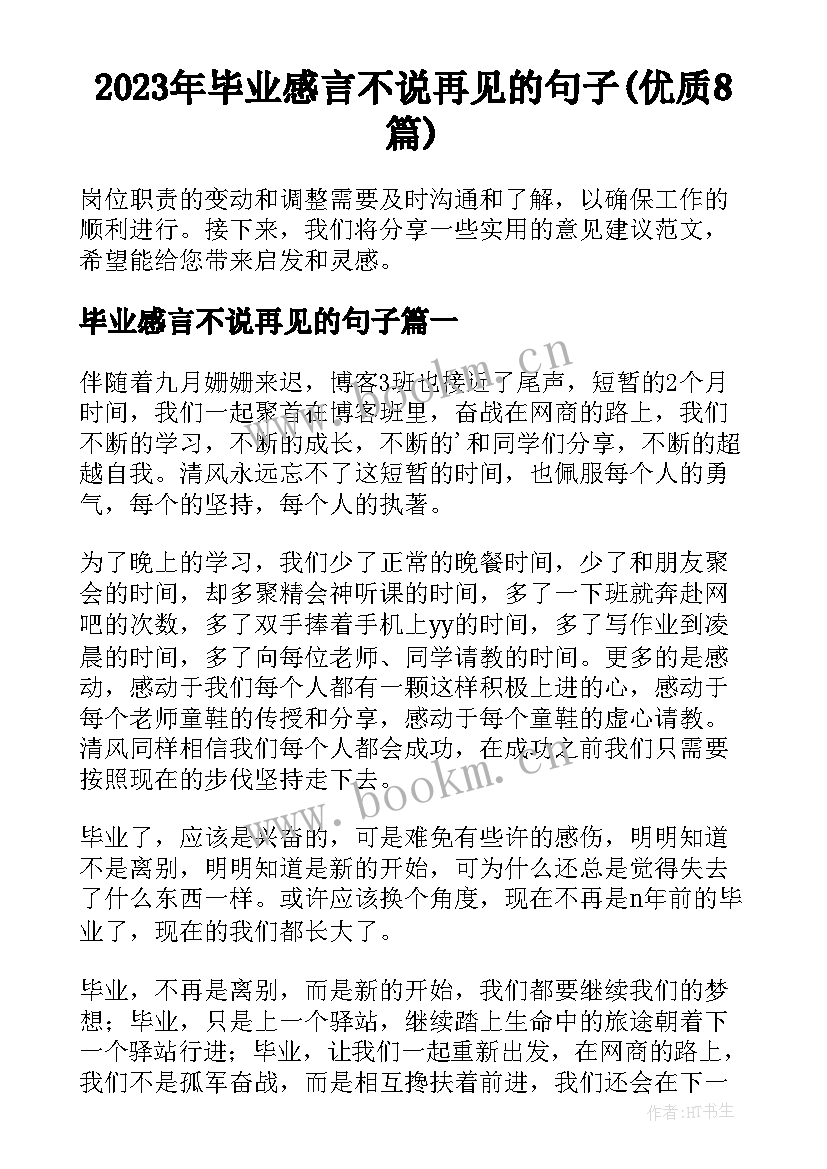 2023年毕业感言不说再见的句子(优质8篇)