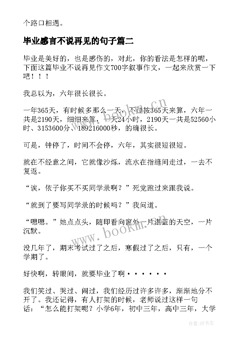 2023年毕业感言不说再见的句子(优质8篇)