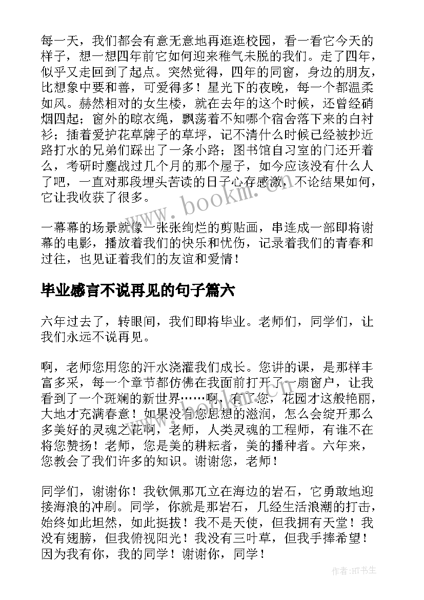 2023年毕业感言不说再见的句子(优质8篇)