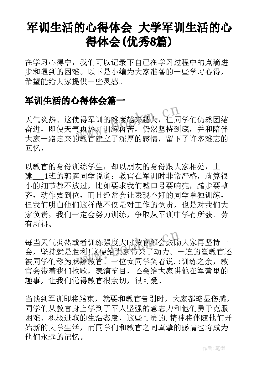 军训生活的心得体会 大学军训生活的心得体会(优秀8篇)