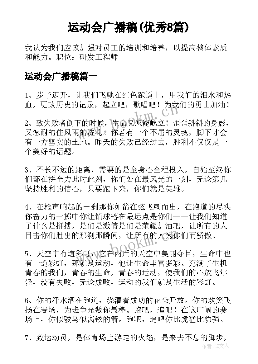 运动会广播稿(优秀8篇)