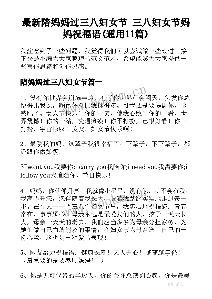 最新陪妈妈过三八妇女节 三八妇女节妈妈祝福语(通用11篇)