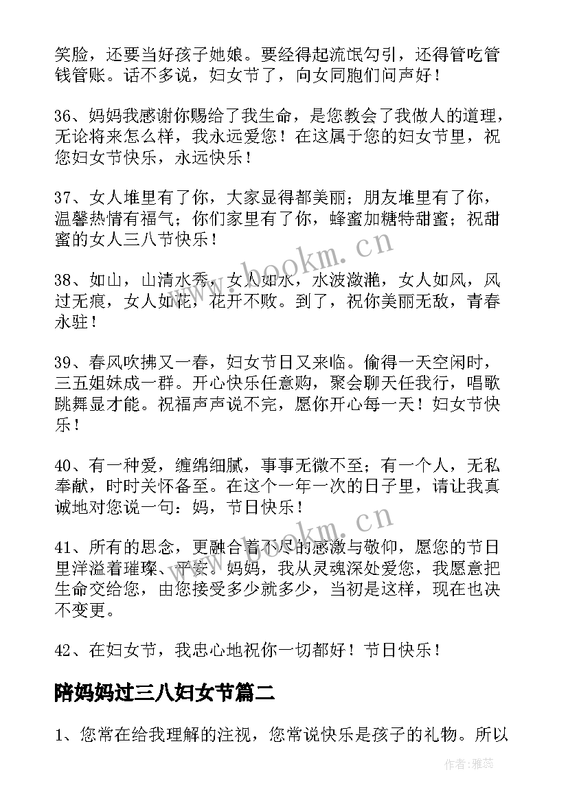 最新陪妈妈过三八妇女节 三八妇女节妈妈祝福语(通用11篇)