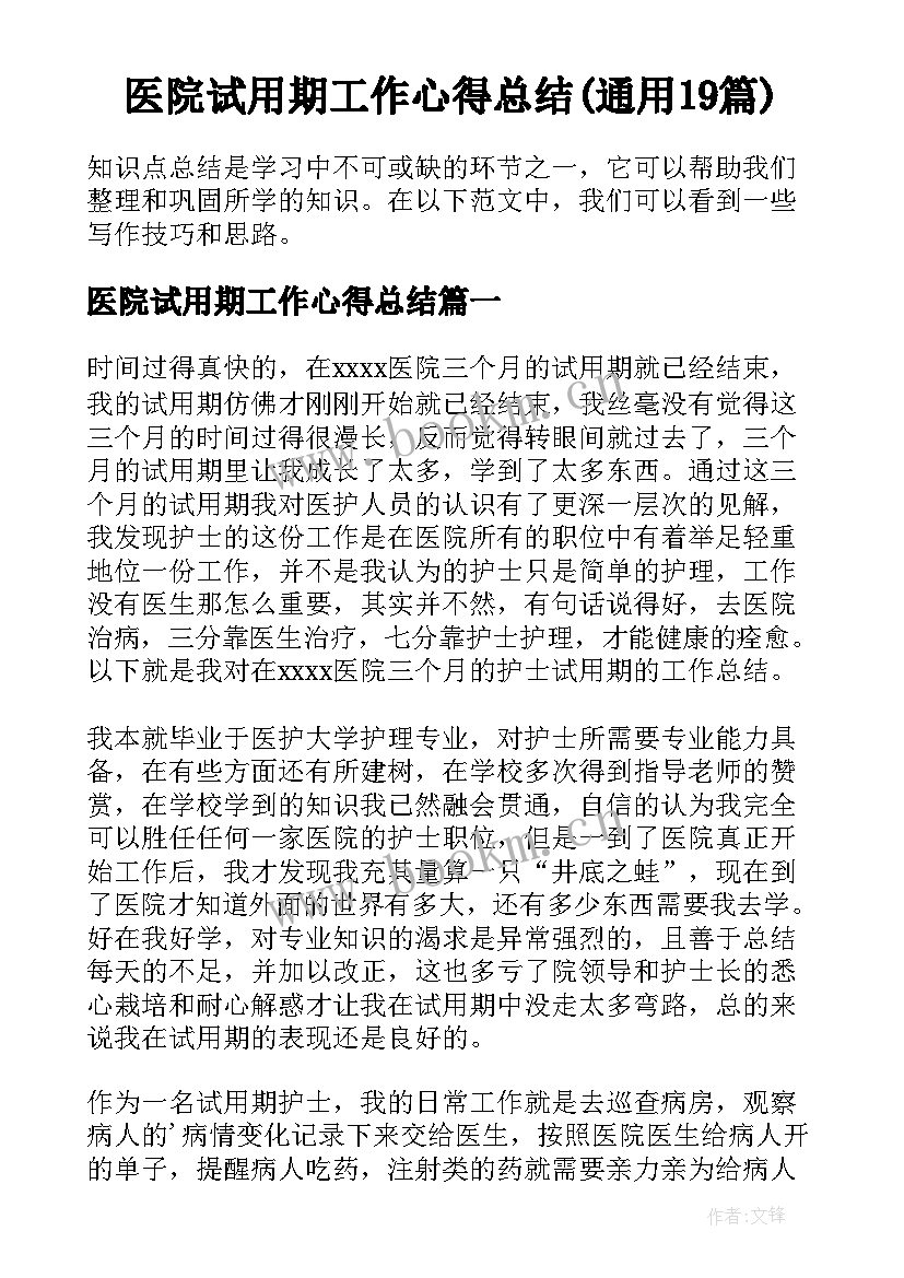 医院试用期工作心得总结(通用19篇)