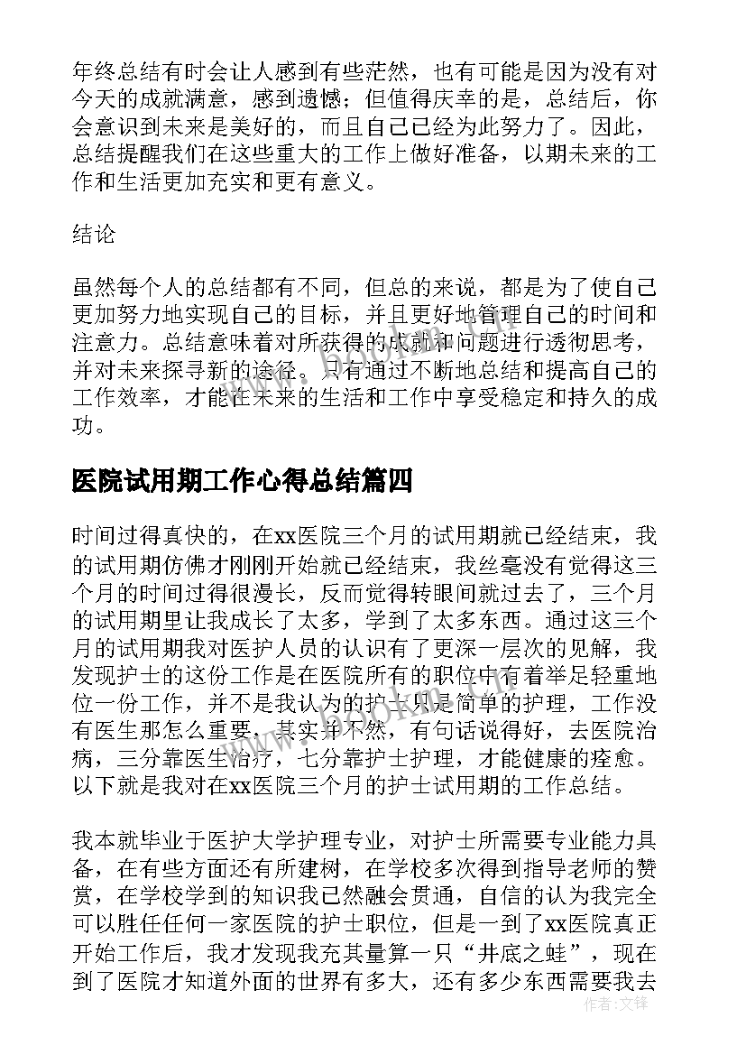 医院试用期工作心得总结(通用19篇)