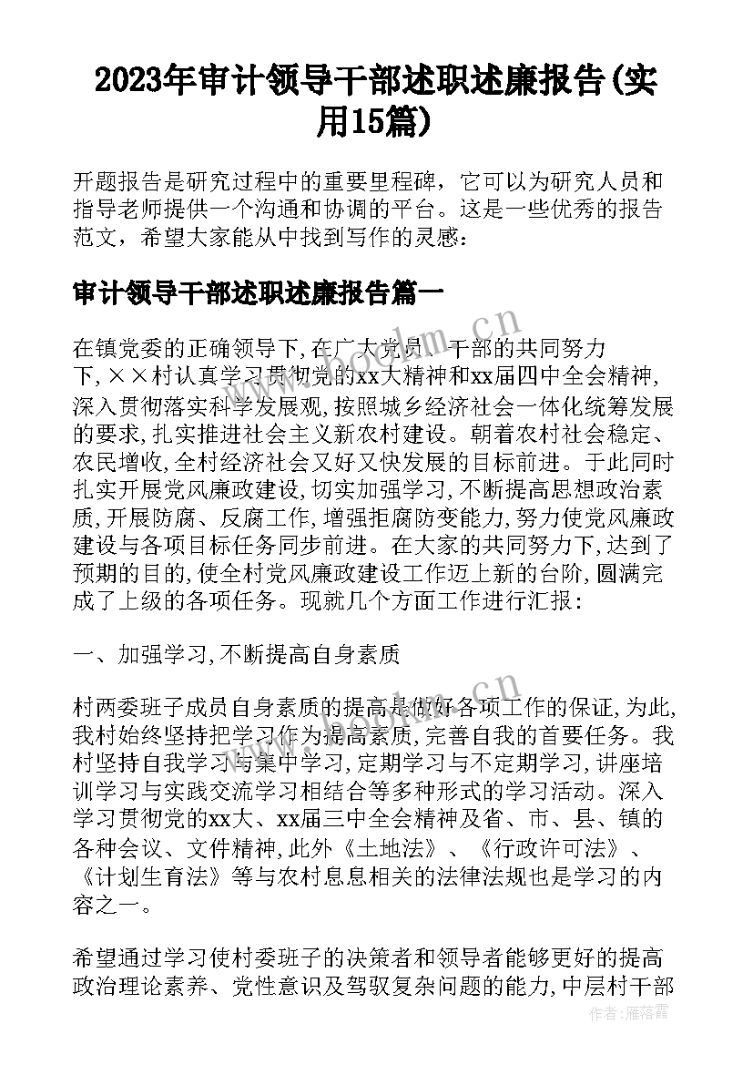 2023年审计领导干部述职述廉报告(实用15篇)