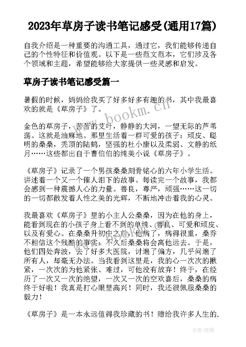 2023年草房子读书笔记感受(通用17篇)