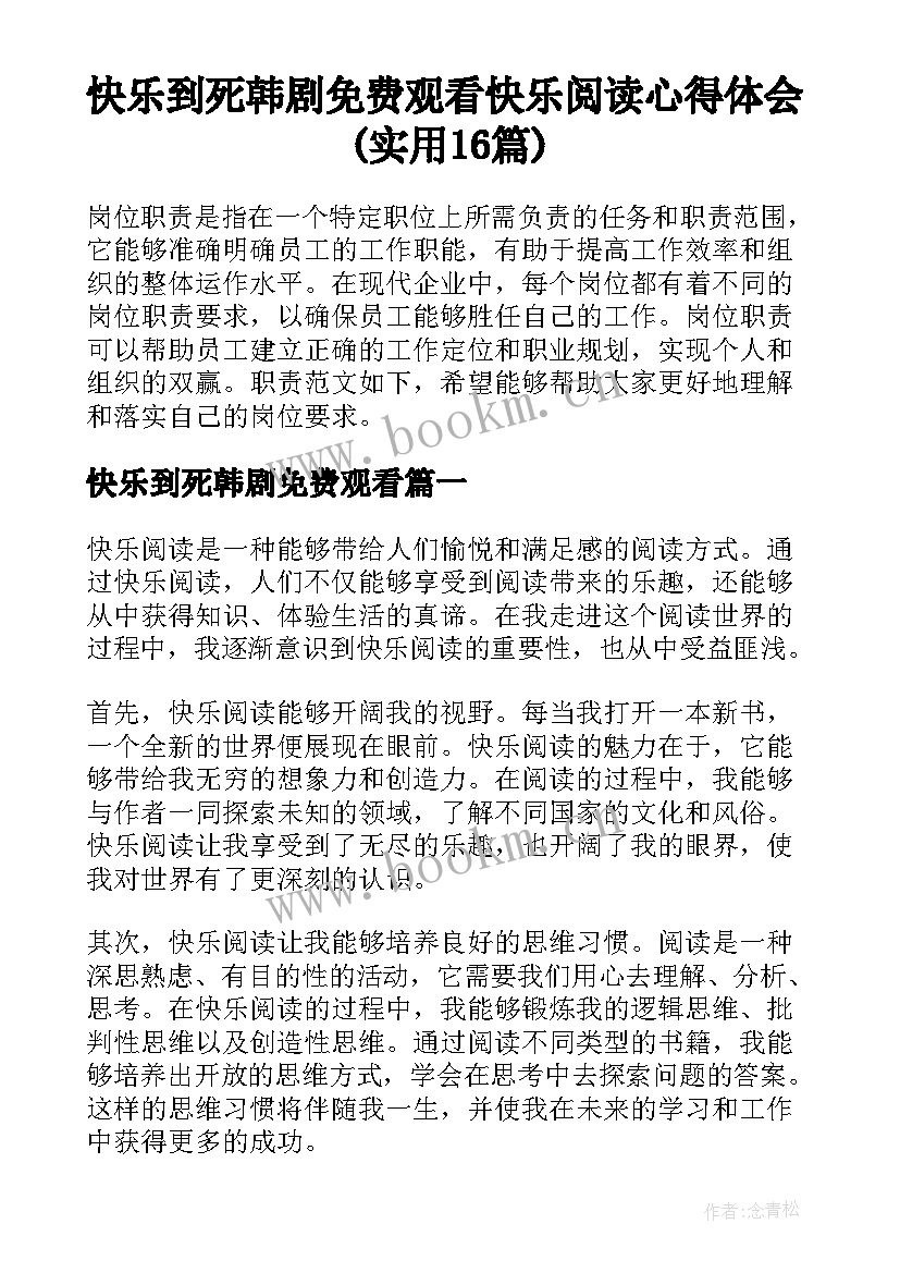 快乐到死韩剧免费观看 快乐阅读心得体会(实用16篇)