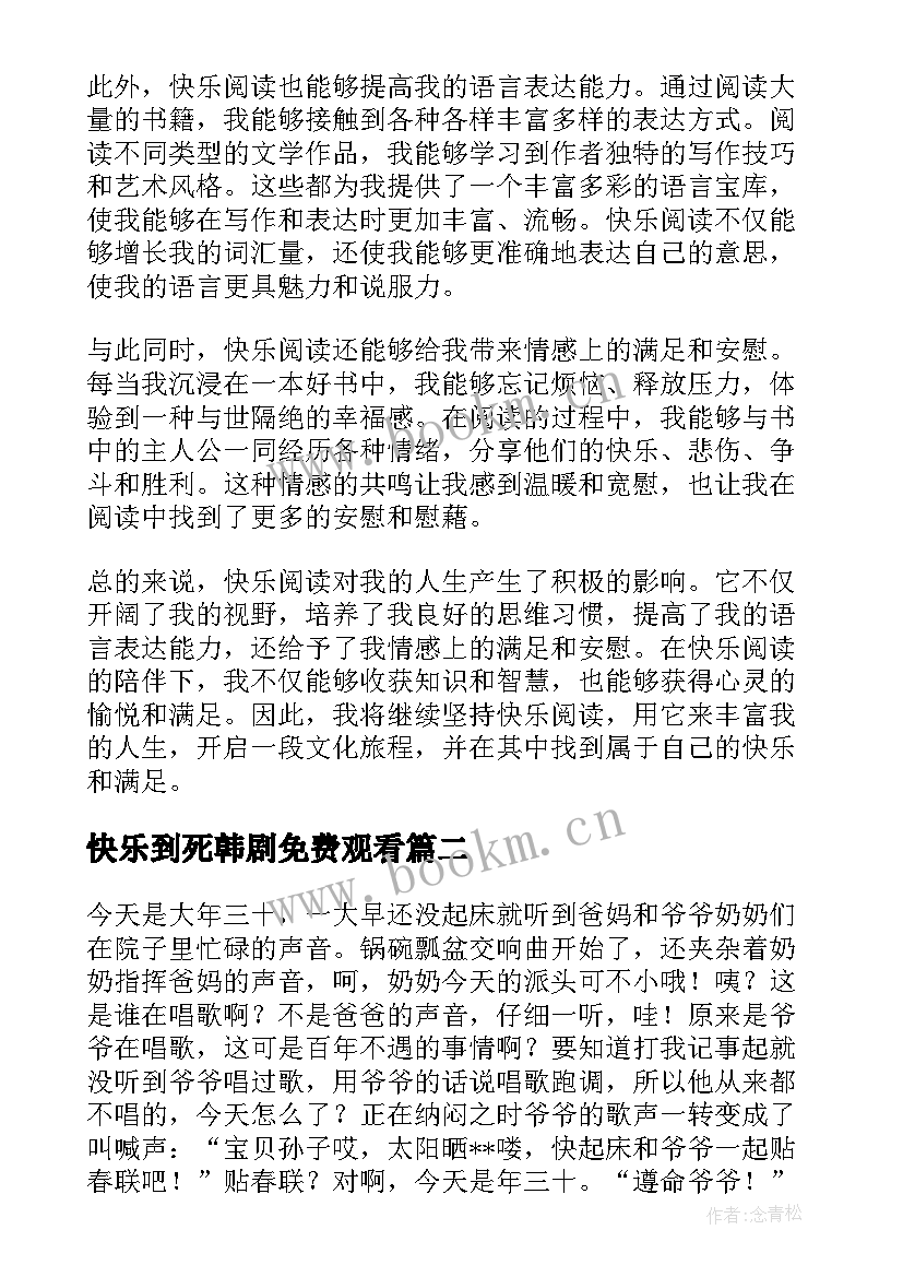 快乐到死韩剧免费观看 快乐阅读心得体会(实用16篇)