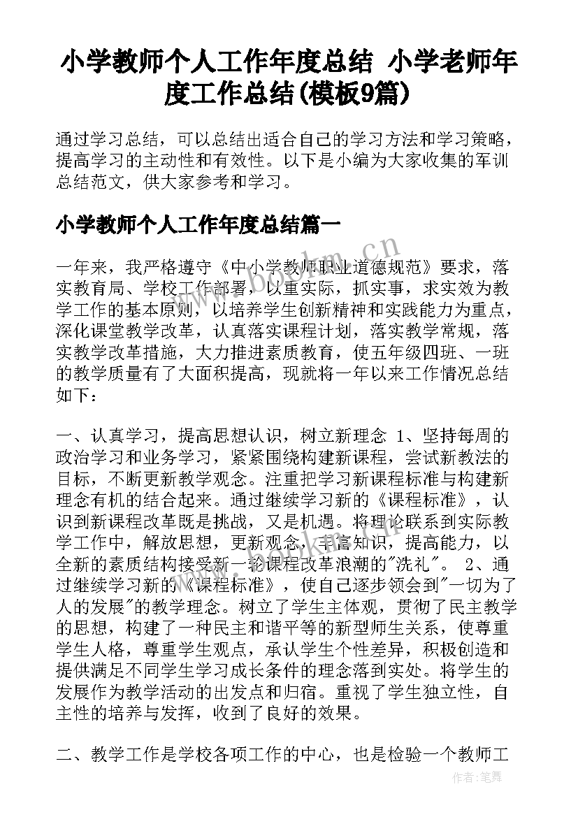 小学教师个人工作年度总结 小学老师年度工作总结(模板9篇)