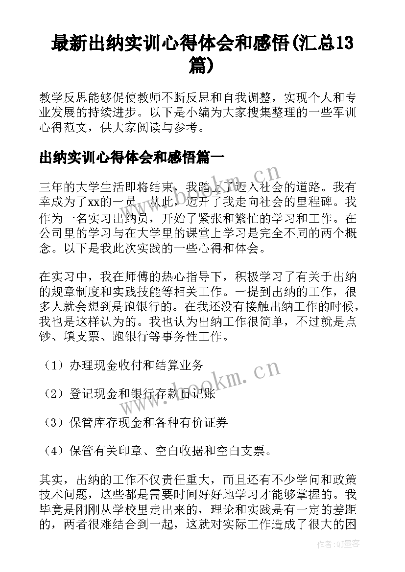 最新出纳实训心得体会和感悟(汇总13篇)