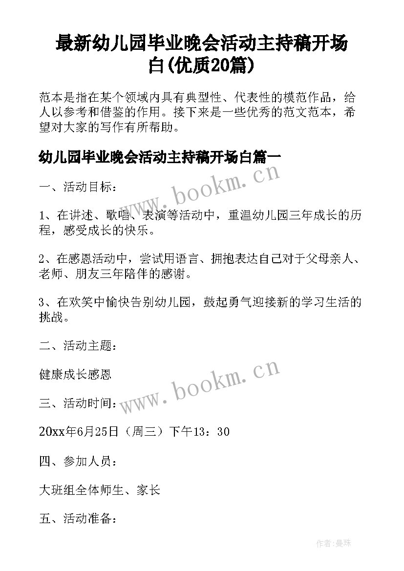 最新幼儿园毕业晚会活动主持稿开场白(优质20篇)