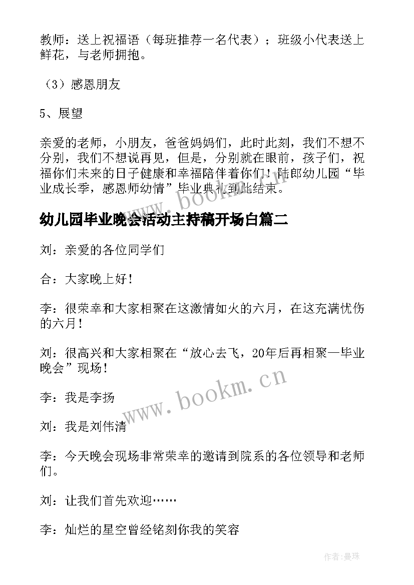 最新幼儿园毕业晚会活动主持稿开场白(优质20篇)