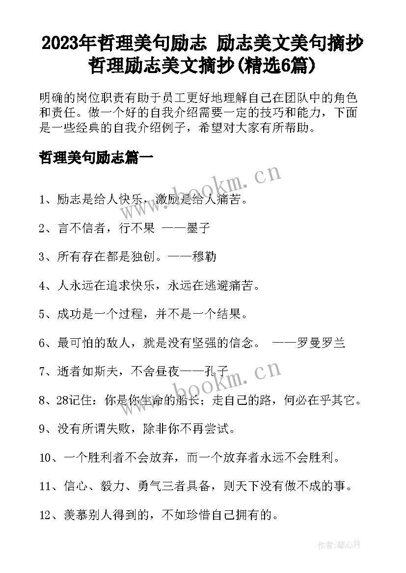 2023年哲理美句励志 励志美文美句摘抄哲理励志美文摘抄(精选6篇)