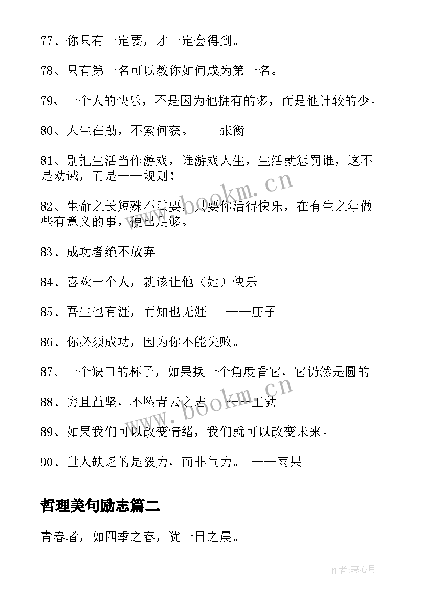 2023年哲理美句励志 励志美文美句摘抄哲理励志美文摘抄(精选6篇)