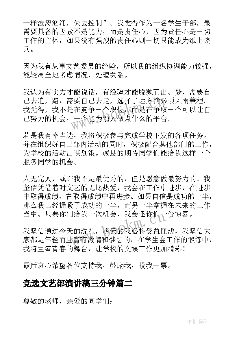 最新竞选文艺部演讲稿三分钟 文艺部部长竞选演讲稿(大全13篇)