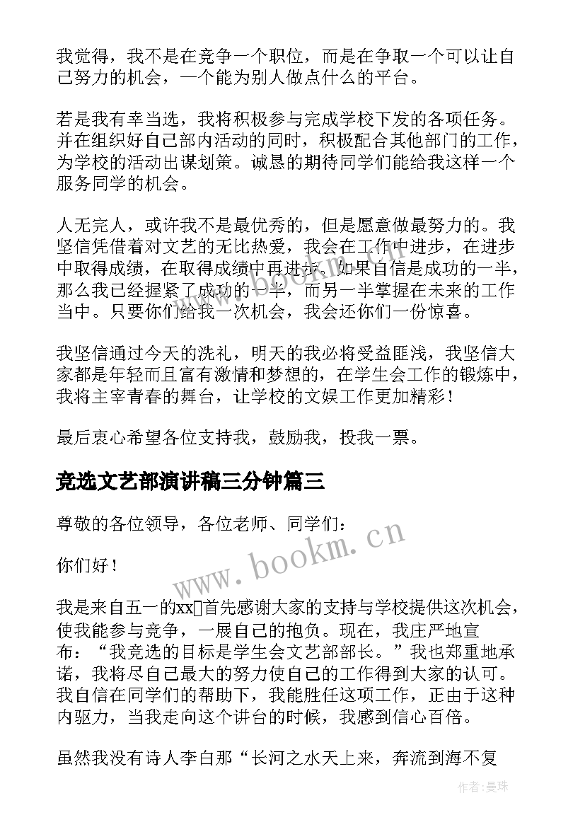 最新竞选文艺部演讲稿三分钟 文艺部部长竞选演讲稿(大全13篇)