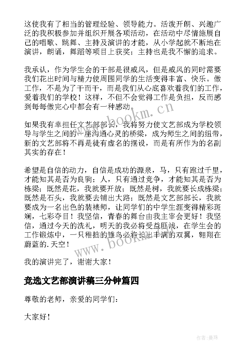 最新竞选文艺部演讲稿三分钟 文艺部部长竞选演讲稿(大全13篇)