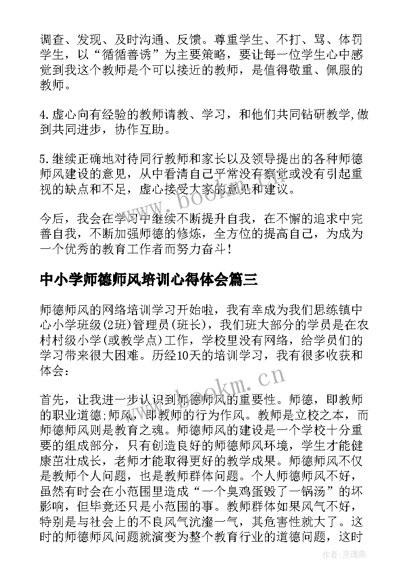 最新中小学师德师风培训心得体会 师风师德体会培训心得体会(模板16篇)