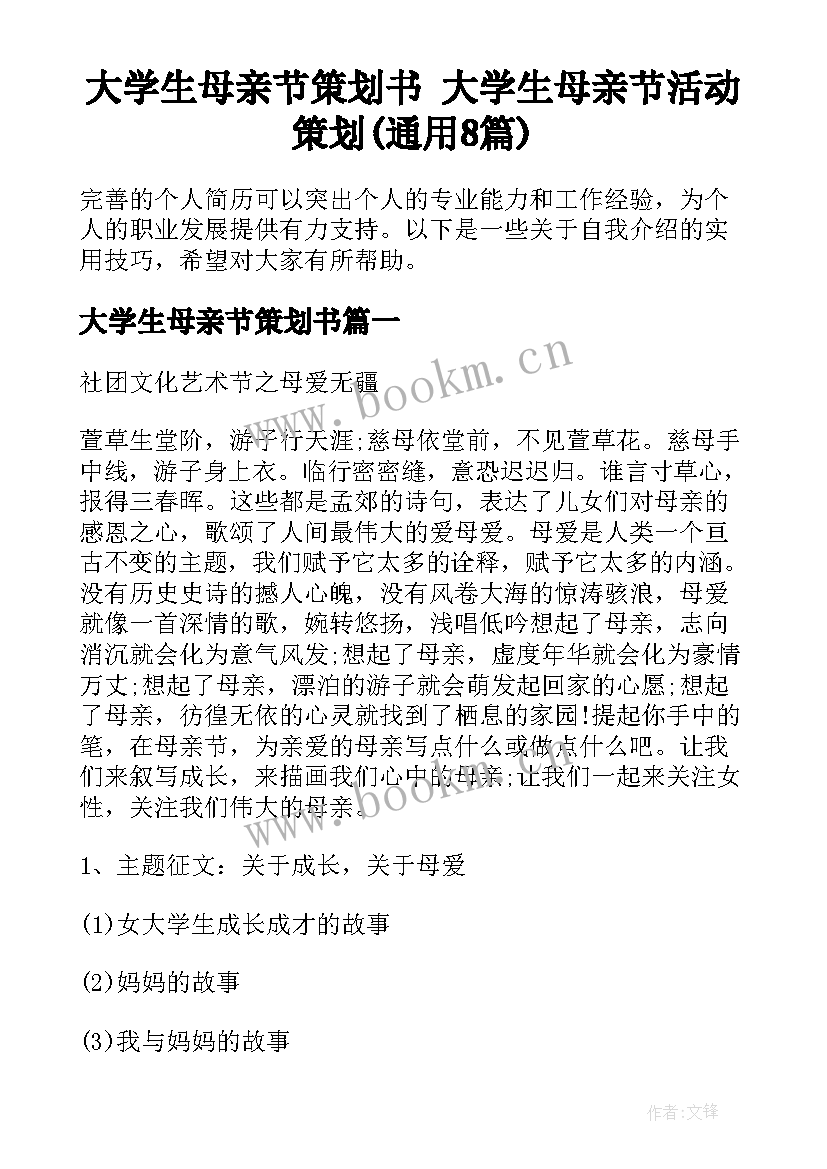 大学生母亲节策划书 大学生母亲节活动策划(通用8篇)