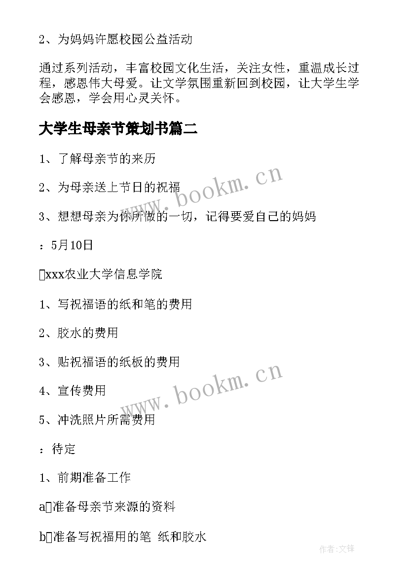 大学生母亲节策划书 大学生母亲节活动策划(通用8篇)