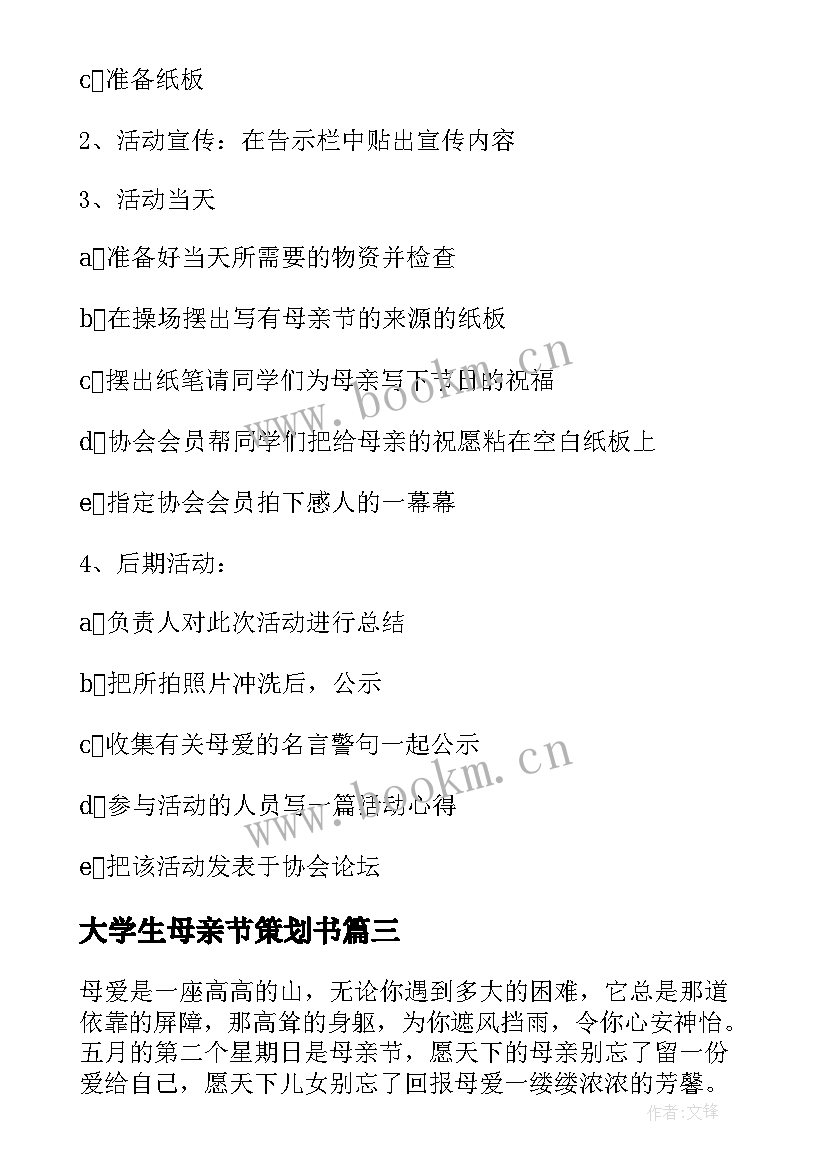 大学生母亲节策划书 大学生母亲节活动策划(通用8篇)