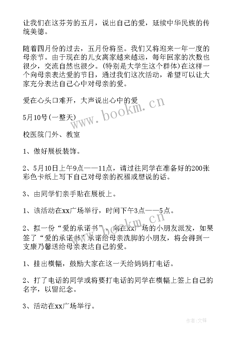 大学生母亲节策划书 大学生母亲节活动策划(通用8篇)